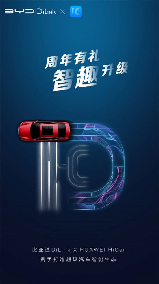 比亞迪DiLink引入HUAWEI HiCar，繼續(xù)豐富超級(jí)汽車(chē)智能生態(tài)！