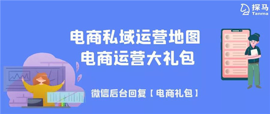 手把手教你做電商私域，用探馬SCRM效率加倍！
