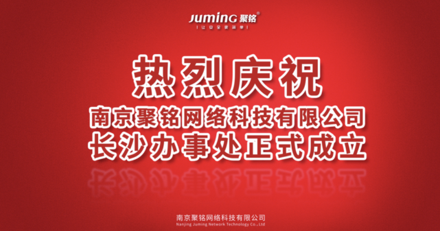 熱烈慶祝聚銘網(wǎng)絡(luò)長(zhǎng)沙辦事處正式成立！