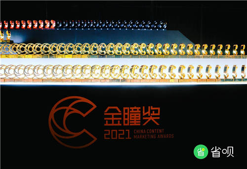 “省錢是不是摳門”斬獲金瞳獎(jiǎng)，省唄實(shí)力詮釋品牌營銷新玩法