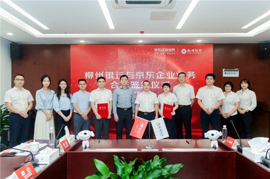 柳州銀行與京東企業(yè)業(yè)務(wù)達(dá)成合作 智能采購升級儲蓄卡、信用卡會員權(quán)益