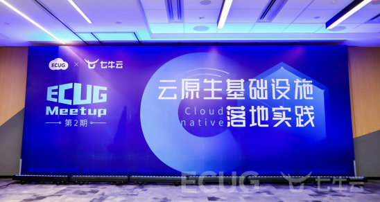 ECUG、七牛云聯(lián)合主辦的ECUG Meetup第2期圓滿結(jié)束