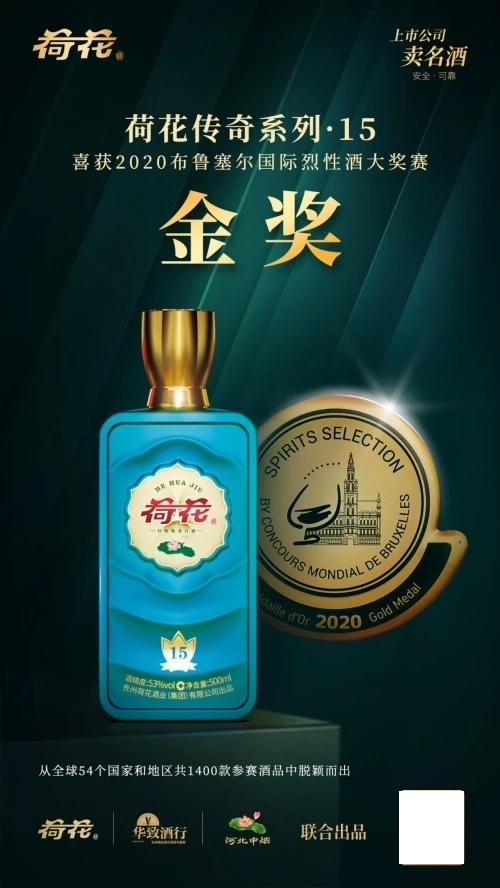 荷花酒品質(zhì)過硬一舉奪金“烈酒奧運(yùn)會(huì)”，非凡實(shí)力再獲驗(yàn)證