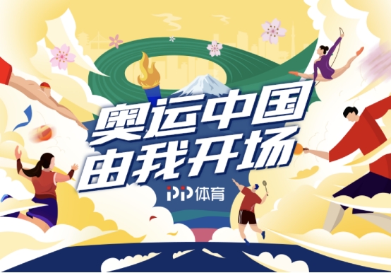 直擊賽場內(nèi)外的精彩時刻，PP體育打開東京奧運會更多可能