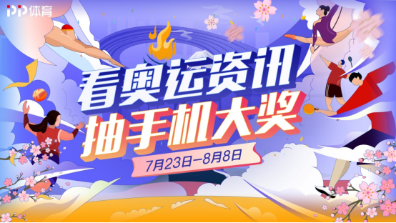 直擊賽場內(nèi)外的精彩時刻，PP體育打開東京奧運會更多可能