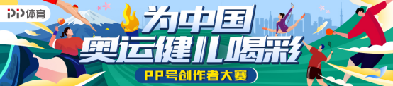 直擊賽場內(nèi)外的精彩時刻，PP體育打開東京奧運會更多可能