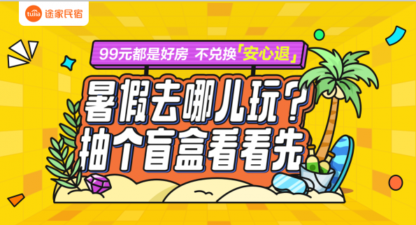 99元開出千元美宿？途家盲盒第二期上線 花樣玩法不負(fù)暑期好時(shí)光！