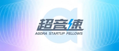 聲網(wǎng)“超音速計劃”重磅開啟 ， 助力RTE賽道創(chuàng)業(yè)伙伴加速成長