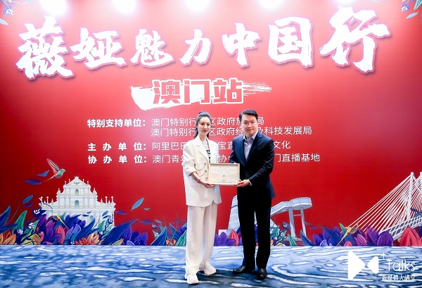 薇婭助力 發(fā)展，被授予“澳門城市推薦官”