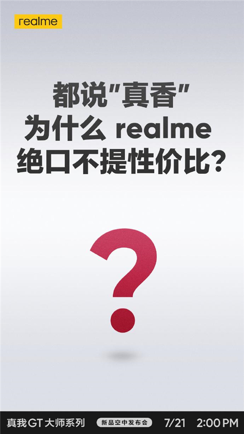 realme真我GT大師系列現(xiàn)在有多火？網(wǎng)友表示“質(zhì)在必得”