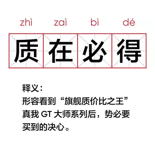 realme真我GT大師系列現(xiàn)在有多火？網(wǎng)友表示“質(zhì)在必得”