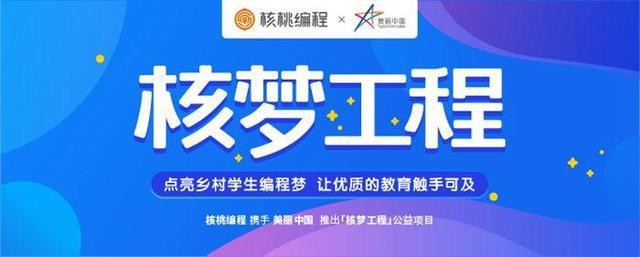 核桃編程CEO曾鵬軒：讓優(yōu)質(zhì)的教育觸手可及，一起改變鄉(xiāng)村孩子的未來。