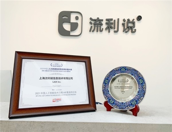 流利說連拿雙獎(jiǎng)，人工智能科技驅(qū)動(dòng)英語教育再獲認(rèn)可
