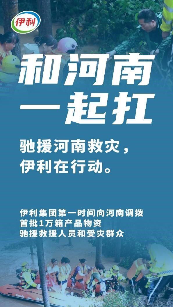 伊利金領(lǐng)冠用行動(dòng)護(hù)航母嬰健康，首批救援物資運(yùn)抵河南救災(zāi)一線