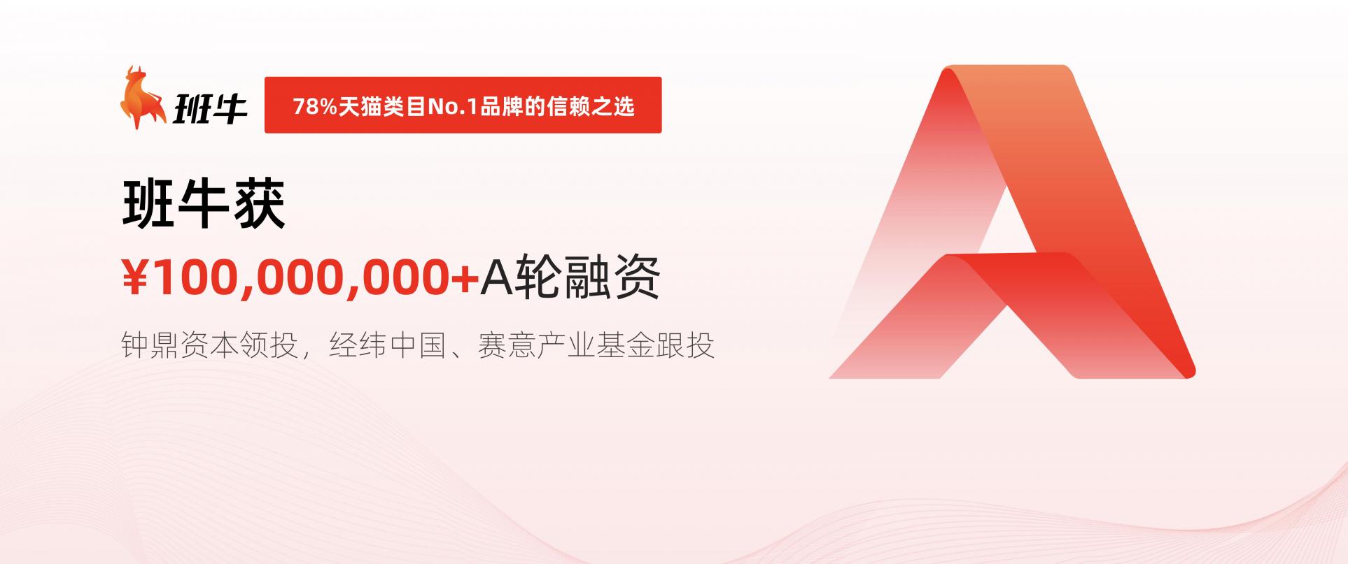 班牛完成超1億元A輪融資，打造電商數智化服務升級路徑