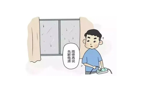 雨季來(lái)臨 這份雨天電器使用指南讓你平平安安過(guò)夏天