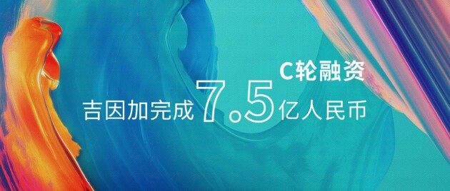 吉因加完成7.5億人民幣C輪融資，持續(xù)夯實腫瘤基因檢測業(yè)務