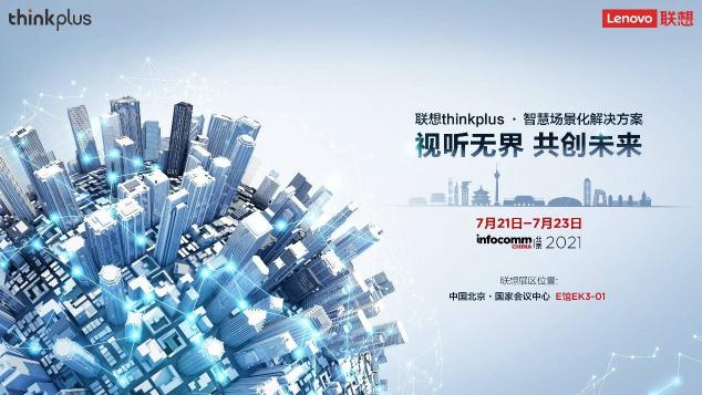 聯(lián)想thinkplus大智慧屏S Pro全新發(fā)布，亮相北京InfoComm China 2021 來源：