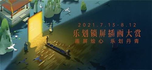 超40萬獎(jiǎng)金，2021樂劃鎖屏插畫大賞來襲
