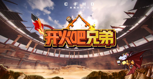 首檔電競版“向往の生活”上線，斗魚重磅推出《開火吧！兄弟》