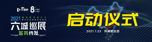 開(kāi)課吧企業(yè)服務(wù)六城共創(chuàng)在行動(dòng)助力數(shù)字化轉(zhuǎn)型全面升級(jí) 建設(shè)數(shù)字經(jīng)濟(jì)強(qiáng)國(guó)