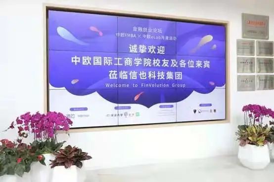 中歐FMBA中歐eLab蒞臨信也科技，開展金融創(chuàng)業(yè)論壇