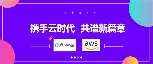 凡泰極客攜手亞馬遜云，共建后移動(dòng)應(yīng)用時(shí)代云上新格局