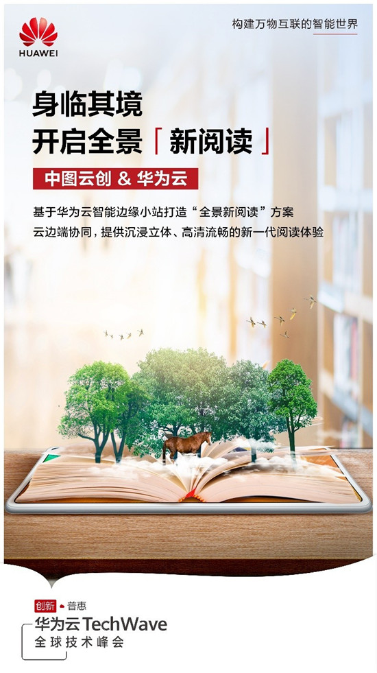 華為云攜手中圖云創(chuàng)，開啟云上“全景新閱讀”沉浸體驗(yàn)