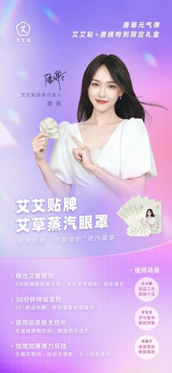 敷貼有道，有“艾”一夏！艾艾貼X唐嫣特別限定禮盒驚喜來襲！