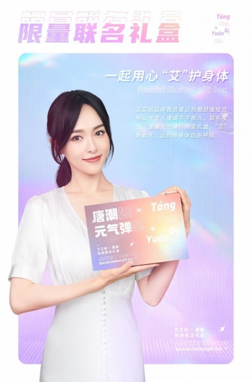 敷貼有道，有“艾”一夏！艾艾貼X唐嫣特別限定禮盒驚喜來襲！