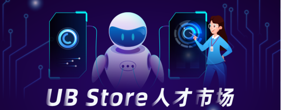 UB Store人才市場(chǎng)上線，解決企業(yè)RPA實(shí)施開(kāi)發(fā)難題