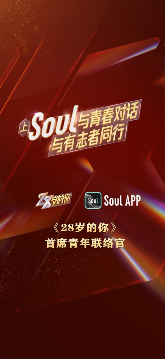 Soul與《28歲的你》強強聯(lián)合，彰顯Z世代正能量
