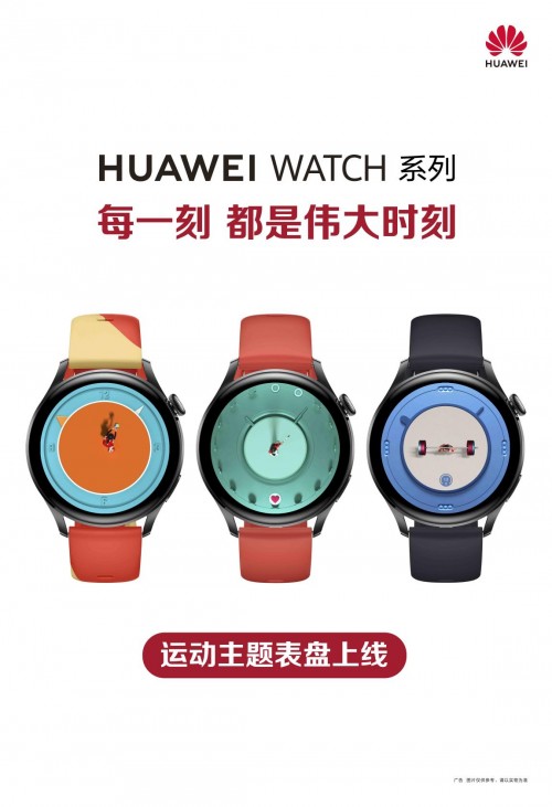華為WATCH系列上新運(yùn)動主題表盤，為運(yùn)動的拼搏精神喝彩