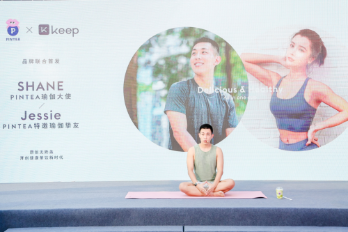 主打原創(chuàng)無奶蓋鮮果茶，PINTEA×Keep品牌聯(lián)合首發(fā)引爆瑜伽圈