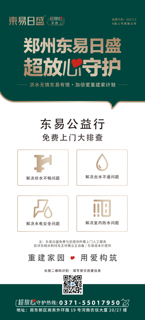 東易日盛集團(tuán)與鄭州分公司共同捐款120萬元，并發(fā)起超放心守護(hù)公益行，全力馳援河南災(zāi)區(qū)！