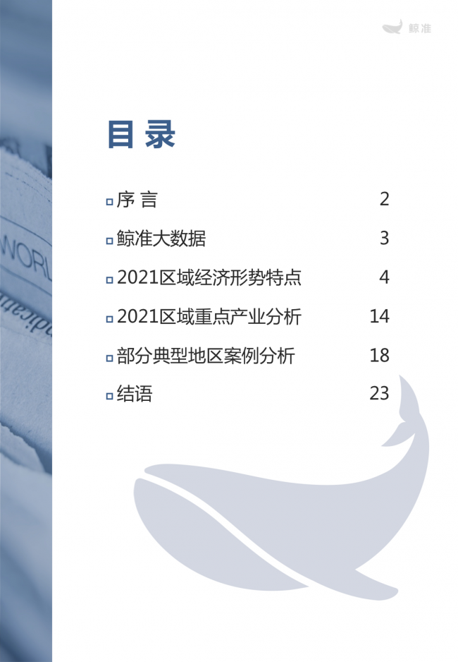 鯨準(zhǔn)重磅發(fā)布《2021區(qū)域經(jīng)濟(jì)白皮書》，以大數(shù)據(jù)+科技驅(qū)動(dòng)為經(jīng)濟(jì)政策擬定、產(chǎn)業(yè)研究深度賦能