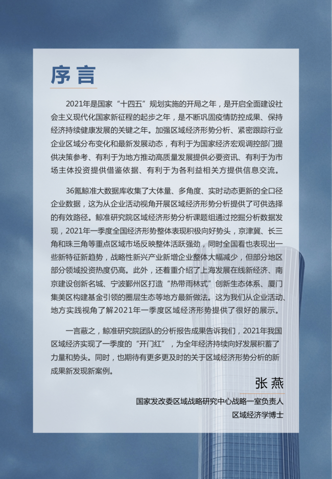 鯨準(zhǔn)重磅發(fā)布《2021區(qū)域經(jīng)濟(jì)白皮書》，以大數(shù)據(jù)+科技驅(qū)動(dòng)為經(jīng)濟(jì)政策擬定、產(chǎn)業(yè)研究深度賦能