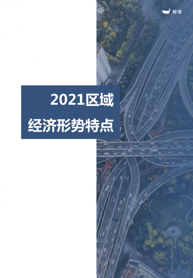 鯨準(zhǔn)重磅發(fā)布《2021區(qū)域經(jīng)濟(jì)白皮書》，以大數(shù)據(jù)+科技驅(qū)動(dòng)為經(jīng)濟(jì)政策擬定、產(chǎn)業(yè)研究深度賦能