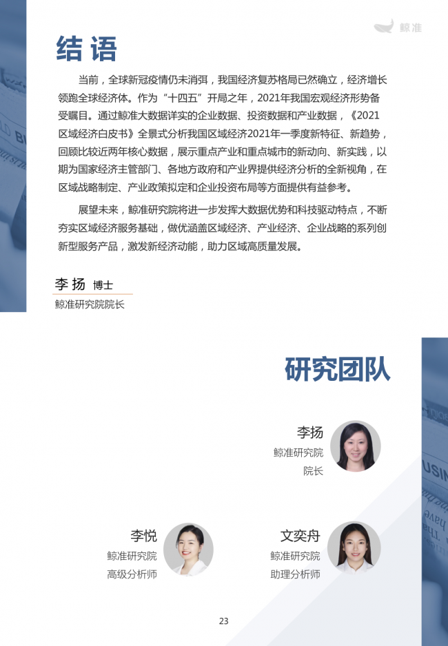 鯨準(zhǔn)重磅發(fā)布《2021區(qū)域經(jīng)濟(jì)白皮書》，以大數(shù)據(jù)+科技驅(qū)動(dòng)為經(jīng)濟(jì)政策擬定、產(chǎn)業(yè)研究深度賦能