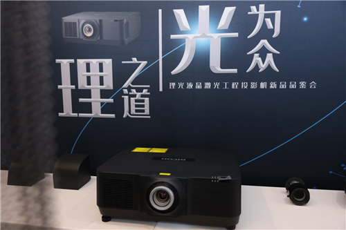 理之道，光為眾 理光新一代液晶激光工程投影機(jī)發(fā)布
