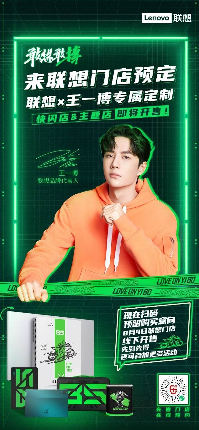 聯(lián)想×王一博定制版線下門店開售在即，王一博同款等你帶回家！