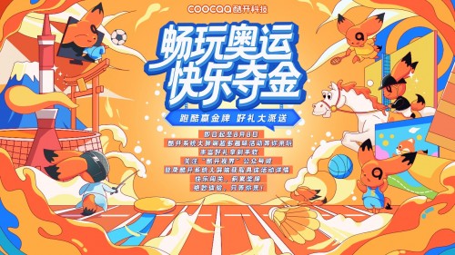 活力滿滿，收獲多多，酷開科技帶你“FUN享一夏”！