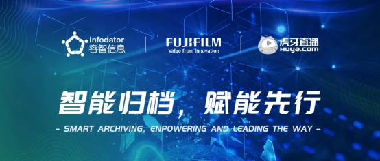 案例｜容智信息攜手富士膠片商業(yè)創(chuàng)新，賦能虎牙實(shí)現(xiàn)自動(dòng)化轉(zhuǎn)型！