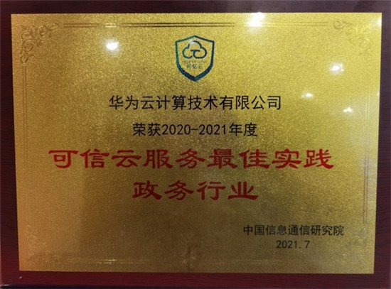 2021可信云大會召開，華為云一連斬獲四項“最佳實踐”