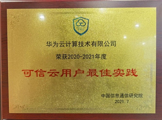 2021可信云大會召開，華為云一連斬獲四項“最佳實踐”