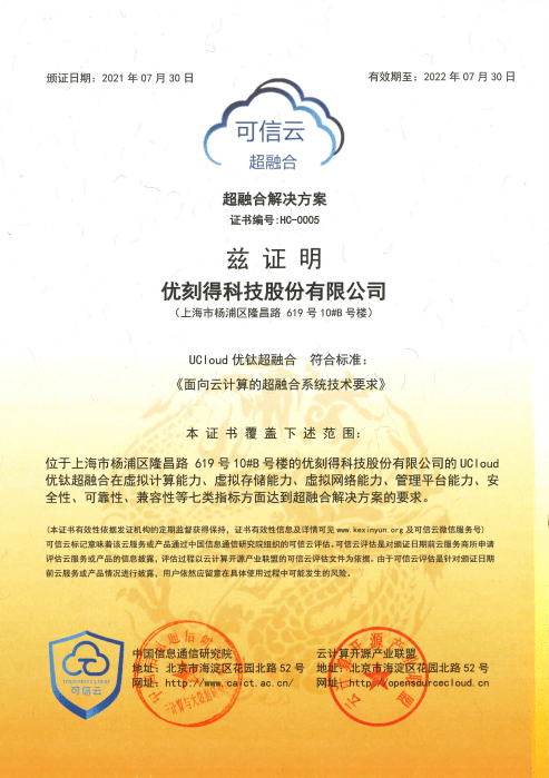 首批！UCloud優(yōu)刻得優(yōu)鈦超融合獲得“超融合系統(tǒng)技術要求”權威認證