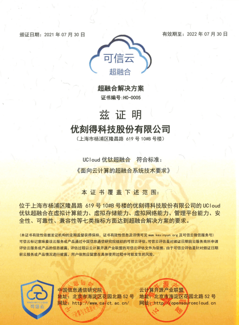 UCloud優(yōu)刻得榮獲可信云超融合、混合云、政務(wù)云等四項(xiàng)權(quán)威認(rèn)證 三項(xiàng)最佳實(shí)踐大獎