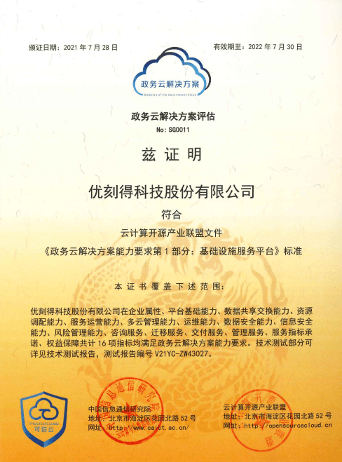 UCloud優(yōu)刻得榮獲可信云超融合、混合云、政務(wù)云等四項(xiàng)權(quán)威認(rèn)證 三項(xiàng)最佳實(shí)踐大獎