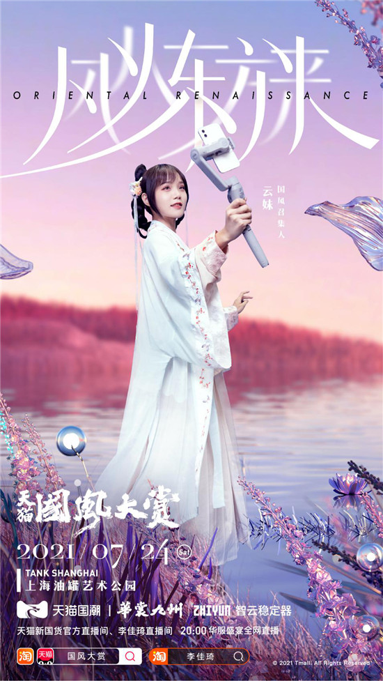 美了！智云穩(wěn)定器助力2021天貓國風大賞
