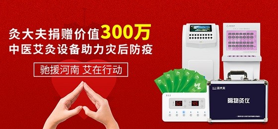 灸大夫捐贈價值300萬中醫(yī)艾灸設(shè)備，馳援河南災(zāi)后防疫！